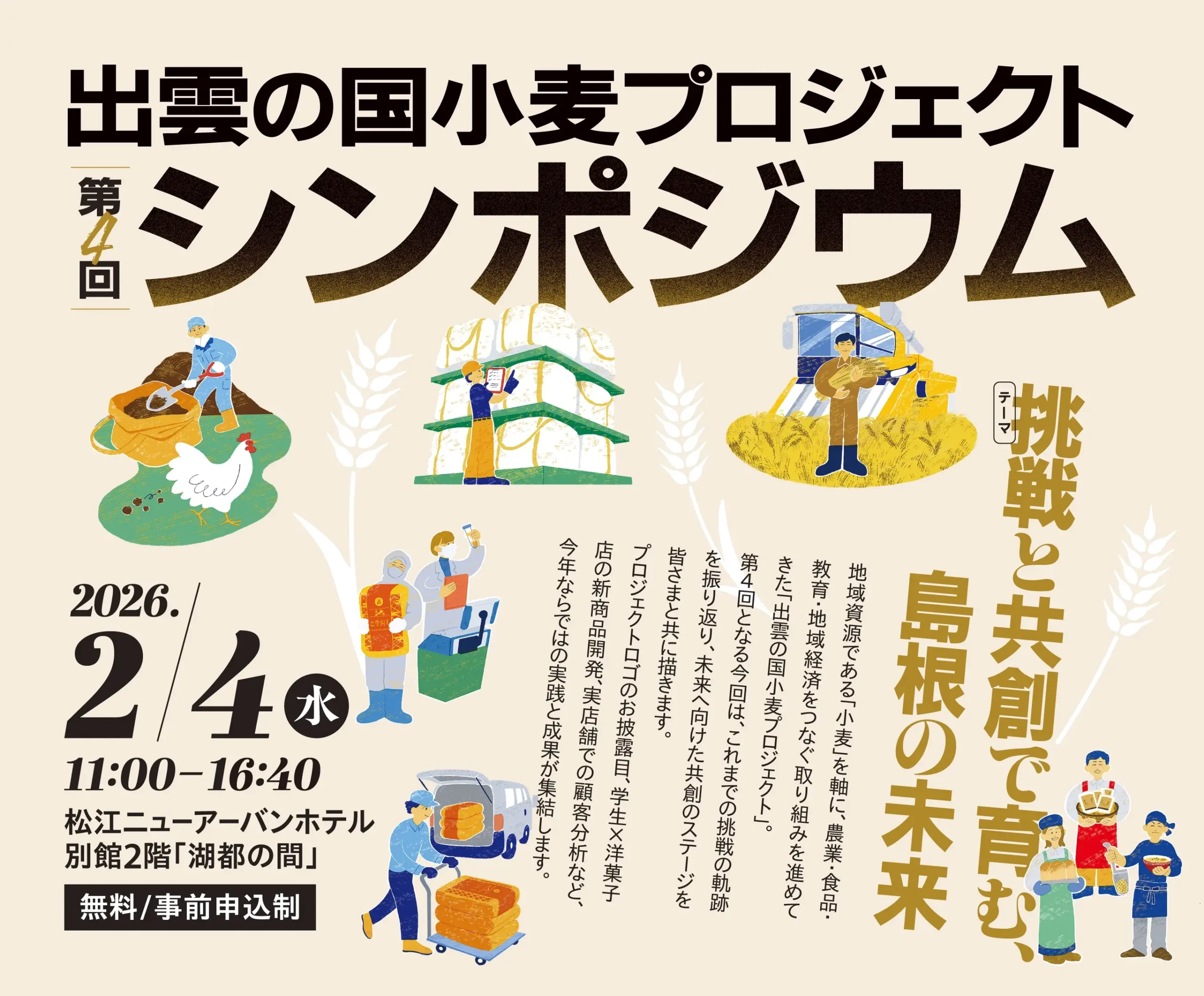 出雲の国小麦プロジェクト 第4回シンポジウム 2026年2月4日開催